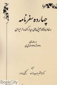 چهارده سفرنامه و خاطره نوشته ژاپنی‌های دیدارکننده از ایران