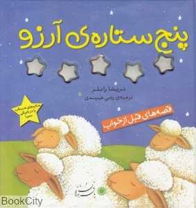 پنج ستاره آرزو