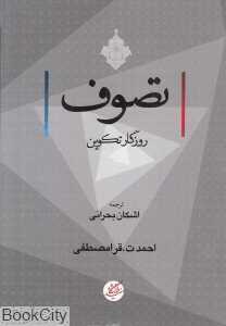 تصوف (روزگار تکوین)