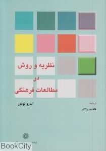نظریه و روش در مطالعات فرهنگی