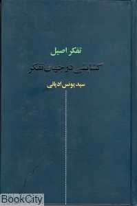 تفکر اصیل گشایشی در جهان تفکر