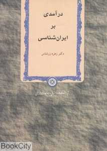 درآمدی بر ایران‌شناسی