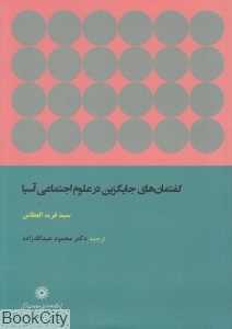 گفتمان‌های جایگزین در علوم اجتماعی آسیا