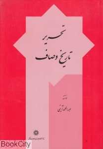 تحریر تاریخ وصاف