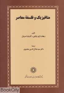 متافیزیک و فلسفه معاصر