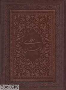 بوستان سعدی (معطر طرح چرم وزیری با جعبه یاقوت کویر)