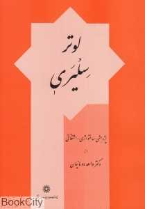 لوتر سلیری (پژوهشی ساختواژی اشتقاقی)