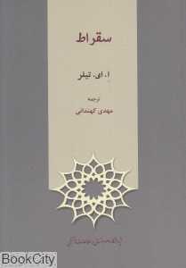 سقراط (پژوهشگاه علوم انسانی و مطالعات فرهنگی)