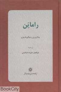 راماین