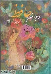 دیوان حافظ (2 زبانه جیبی پارمیس)