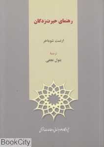 رهنمای حیرت‌زدگان