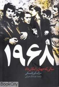 1968 سالی که جهان را تکان داد