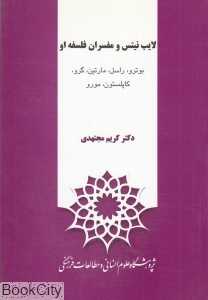 لایب‌نیتس و مفسران فلسفه او (بوترو راسل مارتین گرو کاپلستون مورو)