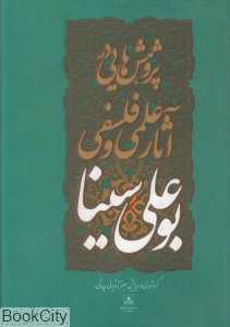 پژوهش‌هایی در آثار علمی و فلسفی بوعلی سینا