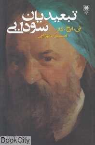 تبعیدیان سودایی