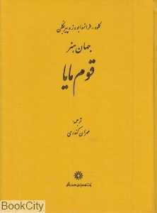 جهان هنر (قوم مایا)