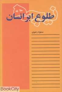 طلوع ابر انسان