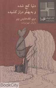 دنیا کج شده و به پهلو دراز کشیده (کتاب کوچک 103)