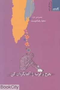 بچرخ و قونیه را آفتابگردان کن (مجموعه غزل)