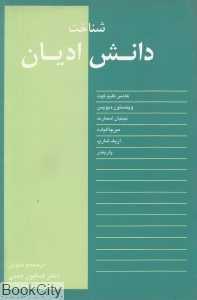 شناخت دانش ادیان