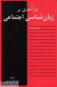 درآمدی بر زبان‌شناسی اجتماعی