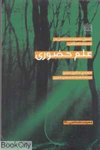 اصول معرفت‌شناسی در فلسفه اسلامی (معرفت‌شناسی 17)