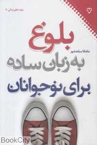 بلوغ به زبان ساده برای نوجوانان