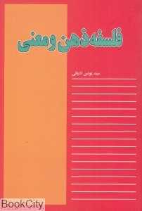 فلسفه ذهن و معنی