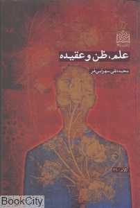 علم ظن و عقیده (کلام 36)