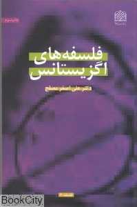 تقریری از فلسفه‌های اگزیستانس (فلسفه 6)