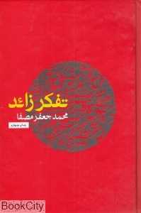تفکر زائد