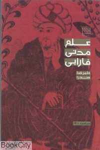 علم مدنی فارابی (سیاست 13)