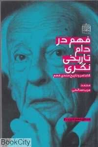 فهم در دام تاریخی‌نگری (منطق فهم دین 4)