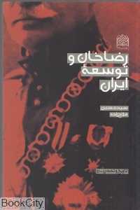 رضاخان و توسعه ایران (تاریخ و تمدن 11)