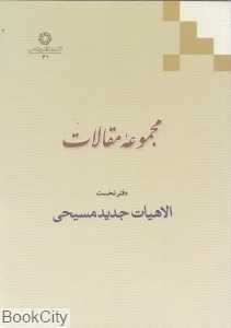 مجموعه مقالات 1 (الاهیات جدید مسیحی)