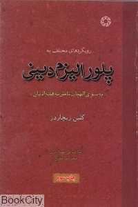 پلورالیزم دینی (ادیان ابراهیمی 7)