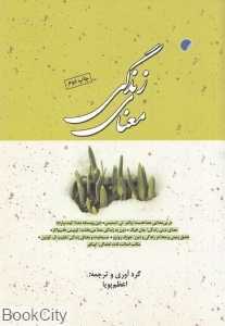 معمای زندگی (مجموعه مقالات)