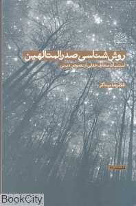 روش‌شناسی صدرالمتالهین (فلسفه 31)