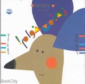 نه نمی‌خوام (قصه‌های موش کوچولو 3) (تصویرگر علی خدایی) - 0