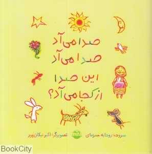 صدا می‌آد صدا می‌آد این صدا از کجا می‌آد (تصویرگر اکبر نیکان‌پور)