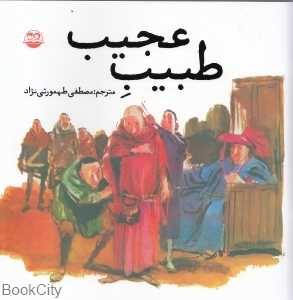 طبیب عجیب