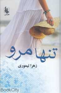 تنها مرو