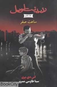 ساعت صفر (رزیدنت اویل 7) (رقعی)