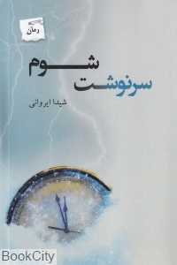 سرنوشت شوم