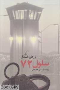 سلول 72