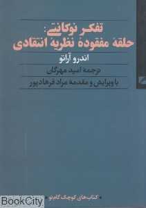 تفکر نوکانتی حلقه مفقوده نظریه انتقادی