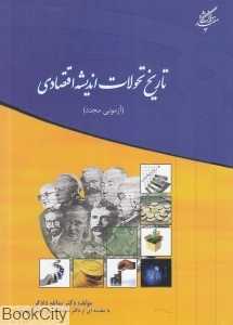تاریخ تحولات اندیشه اقتصادی (آزمونی مجدد)