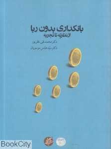 بانکداری بدون ربا (از نظریه تا تجربه)