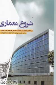 شروع معماری