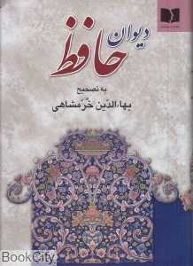 دیوان حافظ (با تجدید حروف‌نگاری و افزایش اصلاحات و تعلیقات به کوشش بهاء‌الدین خرمشاهی)